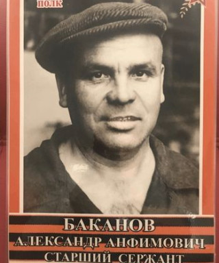 Баканов Александр Анфимович