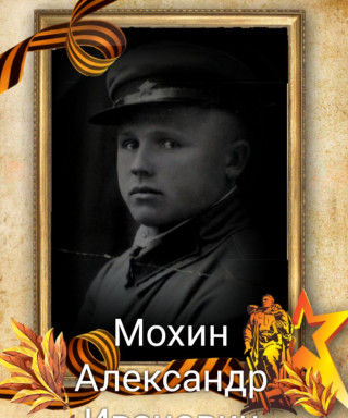 Мохин Александр Иванович