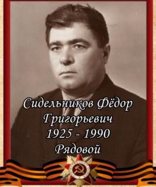 Сидельников Федор Григорьевич