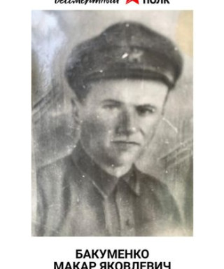 Бакуменко Макар Яковлевич