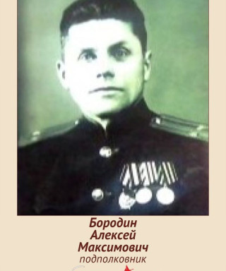 Бородин Алексей Максимович