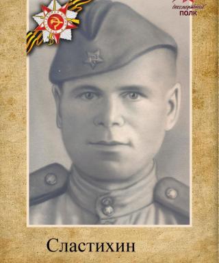 Сластихин Василий Михайлович