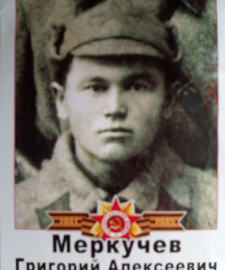Меркучев Григорий Алексеевич