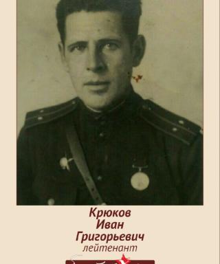 Крюков Иван Григорьевич