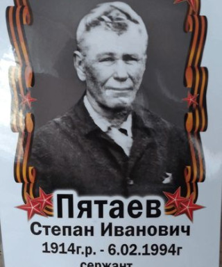 Пятаев Степан Иванович