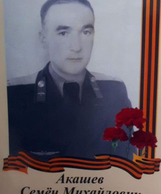 Акашев Семён Михайлович