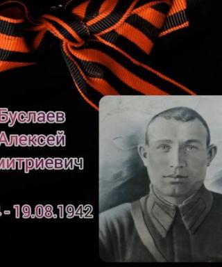 Буслаев Алексей Дмитриевич