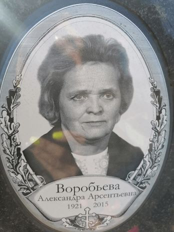 Воробьева Александра Арсентьевна