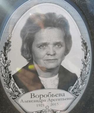 Воробьева Александра Арсентьевна