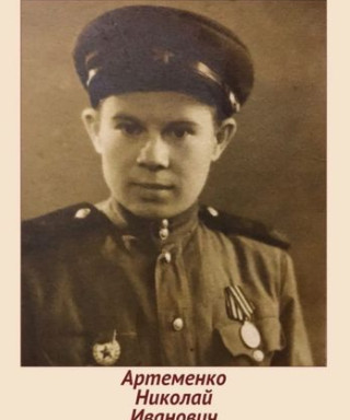 Артеменко Николай Иванович