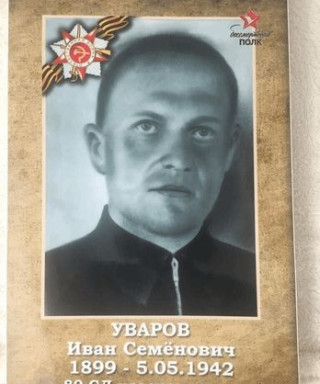Уваров Иван Семенович