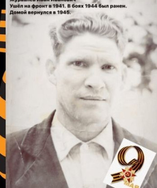 Журавлёв Иван Иванович