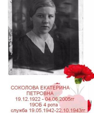 Соколова Екатерина Петровна