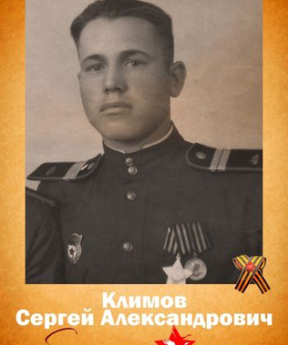 Климов Сергей Александрович