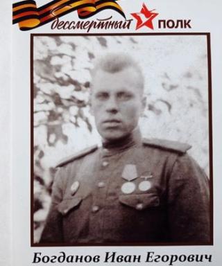 Богданов Иван Егорович