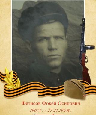 ФЕТИСОВ ФОКЕЙ ОСИПОВИЧ