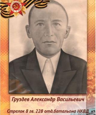 Груздев Александр Васильевич