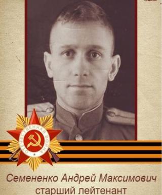 Семеренко Андрей Максимович