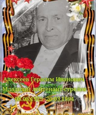 Алексеев Герасим Иванович