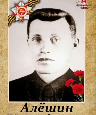 Алёшин Пётр Андрианович