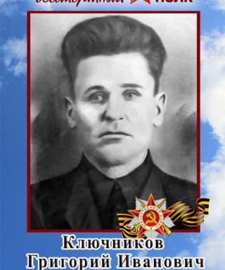 Ключников Григорий Иванович