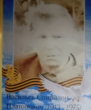 Васильев Спиридон Платонович