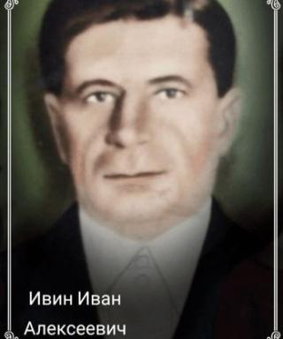 Ивин Иван Алексеевич