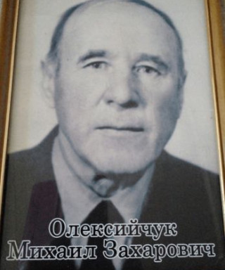 Олексийчук Михаил Захарович
