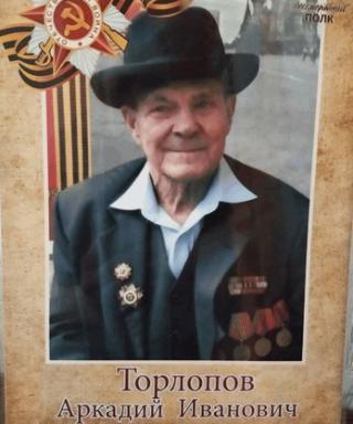 Торлопов Аркадий Иванович