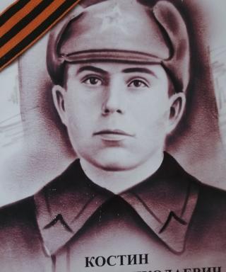 Костин Константин Николаевич