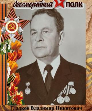 Гладков Владимир Нкитович