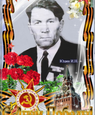 Юдин Иван Николаевич