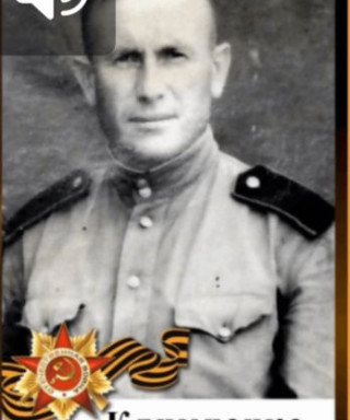 Климченко Федор Архипович