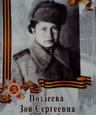 Поздеева Зоя Сергеевна