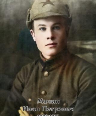 Мачин Иван Петрович