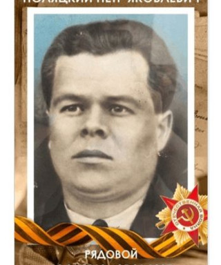 Поляцкий Петр Яковлевич