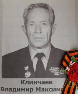 Клинчаев Владимир Максимович