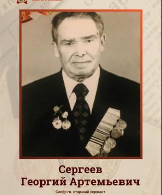 Сергеев Георгий Артемьевич