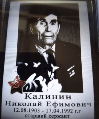 Калинин Николай Ефимович
