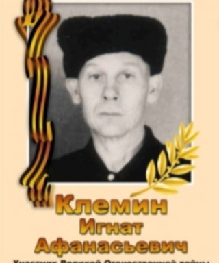 Клемин Игнат Афанасьевич