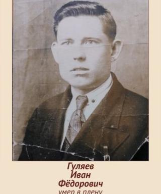 Гуляев Иван Федорович