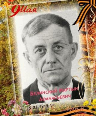 Белинский Мартын Афанасьевич
