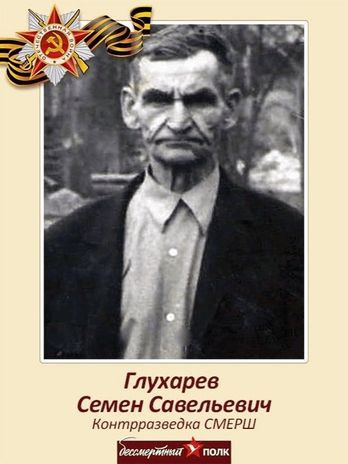 Глухарев Семен Савельевич