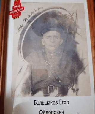 Большаков Егор Фёдорович