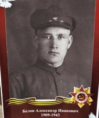 Белов Александр Иванович