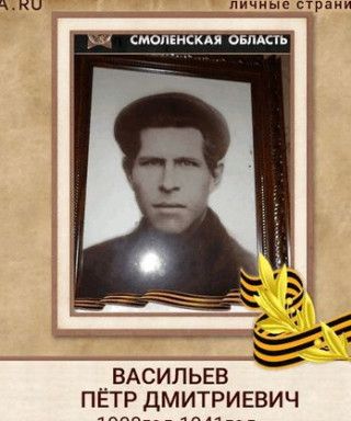 Васильев Пётр Дмитриевич