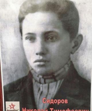 Сидоров Николай Тимофеевич