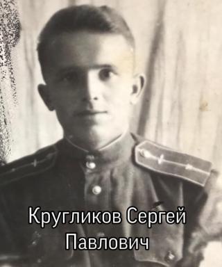 Кругликов Сергей Павлович