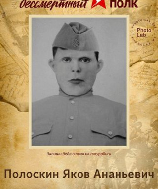 Полоскин Яков Ананьевич