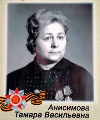 Анисимова Тамара Васильевна